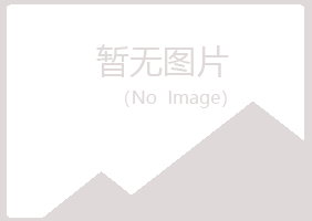 麻山区宛海水泥有限公司